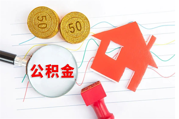 菏泽离职公积金多久不能提取（离职公积金多久可以提）