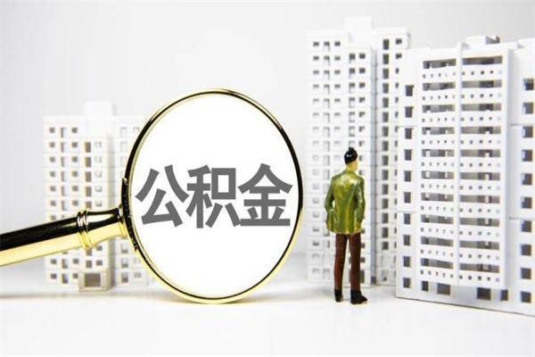 菏泽封存不满6个月怎么提取公积金（公积金封存不满六个月怎么提取）
