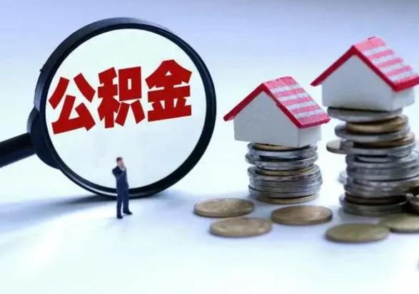 菏泽封存不满6个月怎么提取公积金（公积金封存不满六个月怎么提取）