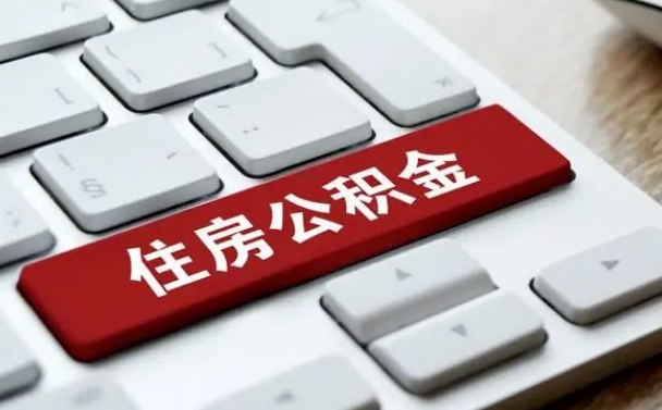 菏泽吉安住房公积金怎么提取（2021年吉安公积金提取怎么提）