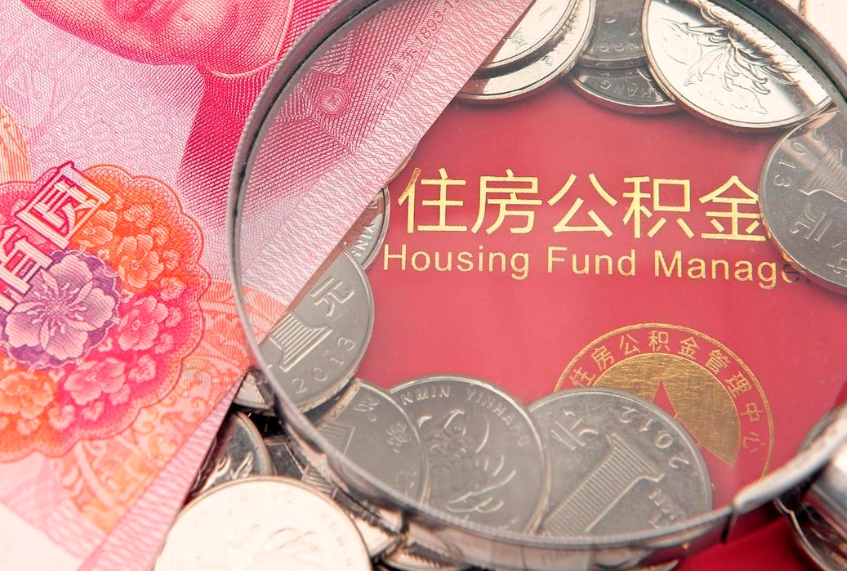菏泽辞职后住房公积金怎么处理（辞职 住房公积金）