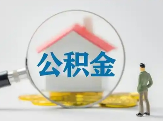菏泽离职公积金多久不能提取（离职公积金多久可以提）