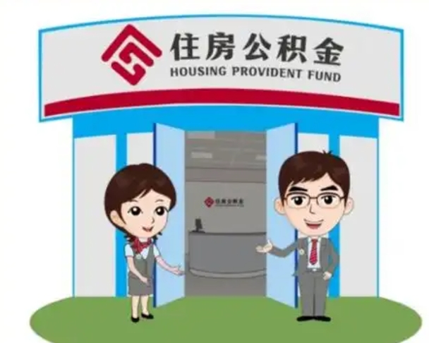 菏泽住房公积金（住房公积金管理中心官网查询）